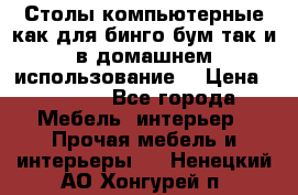 Столы компьютерные как для бинго бум так и в домашнем использование. › Цена ­ 2 300 - Все города Мебель, интерьер » Прочая мебель и интерьеры   . Ненецкий АО,Хонгурей п.